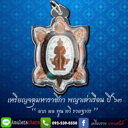 เหรียญมหาจตุราชาชิกา พญาเต่าเรือน  รุ่น “ลาภ ผล พูน ทวี รวยถาวร” ปี 63 ชุดกรรมการ เนื้อชนวนทองแดงเถื่อน ลงยาขาว พิมพ์ใหญ่