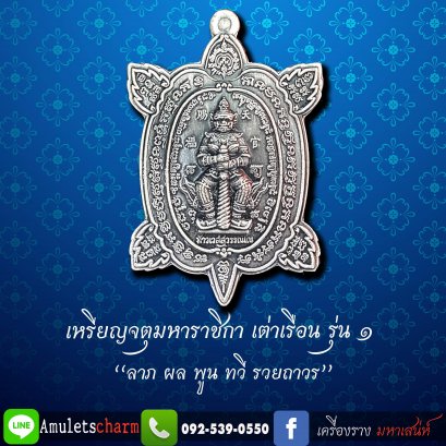 เหรียญจตุมหาราชิกา พญาเต่าเรือน รุ่น๑ &quot;ลาภ ผล ทวี รวยถาวร ปี63&quot; เนื้อชนวนชุบเงินนอกซาติน พิมพ์เล็ก