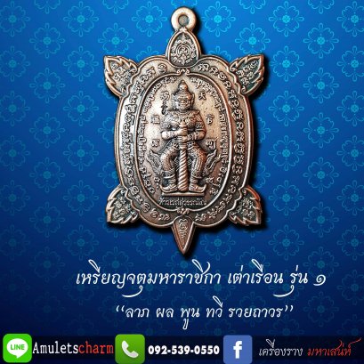 เหรียญจตุมหาราชิกา พญาเต่าเรือน รุ่น๑ &quot;ลาภ ผล ทวี รวยถาวร ปี63&quot; เนื้อชนวนชุบทองแดงนอกซาติน พิมพ์เล็ก