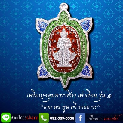 เหรียญจตุมหาราชิกา พญาเต่าเรือน รุ่น๑ &quot;ลาภ ผล ทวี รวยถาวร ปี63&quot; เนื้อเงินบริสุทธิ์ ลงยาราชาวดี3สี พิมพ์เล็ก