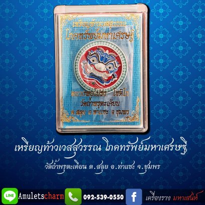 เหรียญท้าวเวสสุวรรณ รุ่นโภคทรัพย์มหาเศรษฐี หลวงพ่อโปร่ง