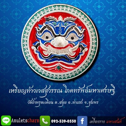 เหรียญท้าวเวสสุวรรณ รุ่นโภคทรัพย์มหาเศรษฐี เนื้อกะไหล่ลงยา หลวงพ่อโปร่ง วัดถ้ำพรุตะเคียน ต.สลุย อ.ท่าแซะ จ.ชุมพร  ปี 2562