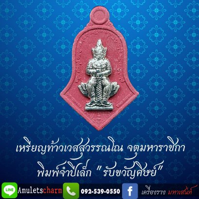 เหรียญท้าวเวสสุวรรณโณ จตุมหาราชิกา พิมพ์จำปีเล็ก &quot;รับขวัญศิษย์&quot; ปี62 เนื้อผงจูซาแดง หน้ากากกะหลั่ยเงิน