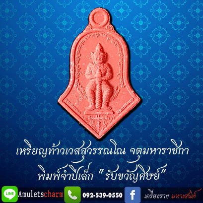 เหรียญท้าวเวสสุวรรณ รุ่นรับขวัญศิษย์ วัดจุฬามณี ปี 62 เนื้อผงจูซาแดง พิมพ์เล็ก