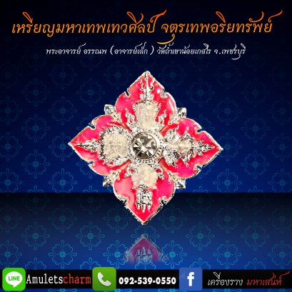 เหรียญมหาเทพเทวศิลป์ จตุรเทพอริยทรัพย์ เนื้อสัมฤทธิ์ ชุบเงินลงยาสีชมพู จัดส่งฟรี มีปลายทาง