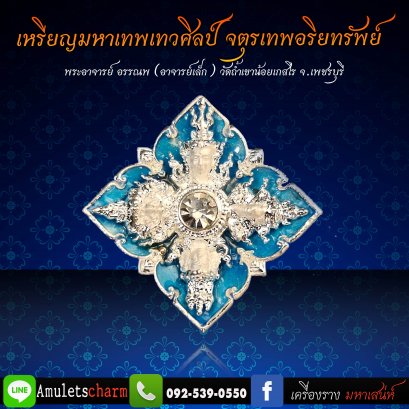 เหรียญมหาเทพเทวศิลป์ จตุรเทพอริยทรัพย์ เนื้อสัมฤทธิ์ ชุบเงินลงยาสีฟ้า จัดส่งฟรี มีปลายทาง