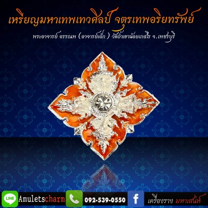 เหรียญมหาเทพเทวศิลป์ จตุรเทพอริยทรัพย์ เนื้อสัมฤทธิ์ ชุบเงินลงยาสีส้ม จัดส่งฟรี มีปลายทาง