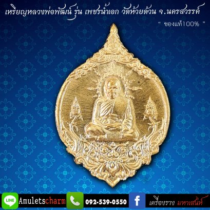 เหรียญพุทธศิลป์ หลวงพ่อพัฒน์ วัดห้วยด้วน รุ่นเพชรน้ำเอก เนื้อทองทิพย์ ปี63