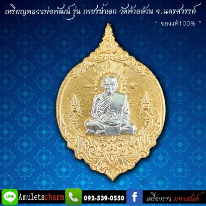 เหรียญพุทธศิลป์ หลวงพ่อพัฒน์ วัดห้วยด้วน รุ่นเพชรน้ำเอก เนื้อนวะหน้ากากเงิน ปี63 ส่งฟรี มีปลายทาง
