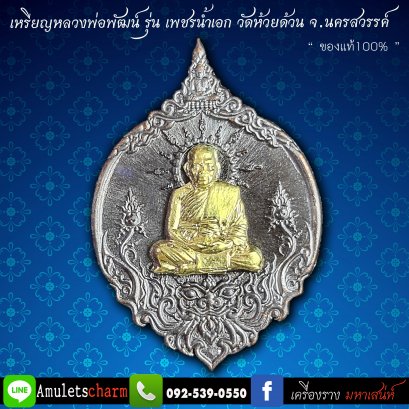 เหรียญพุทธศิลป์ หลวงพ่อพัฒน์ วัดห้วยด้วน รุ่นเพชรน้ำเอก เนื้อทองแดงผิวรุ้งหน้ากากทองฝาบาตร ปี63 จัดส่งฟรี มีปลายทาง