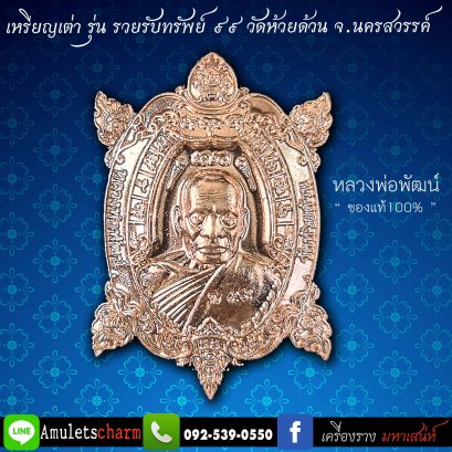 เหรียญพญาเต่าเรือนหลวงพ่อพัฒน์ วัดห้วยด้วน รุ่นรวยรับทรัพย์ 99 ทองแดง ปี63 จัดส่งฟรี มีปลายทาง