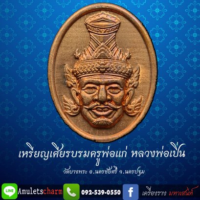 เหรียญเศียรบรมครูพ่อแก่ บูชาครู หลวงพ่อเปิ่น