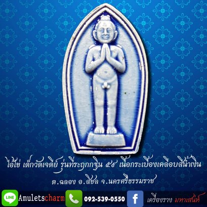 ไอ้ไข่ เด็กวัดเจดีย์ รุ่นที่ระฤกกฐิน ๕๙ เนื้อกระบื้องเคลือบสีน้ำเงิน