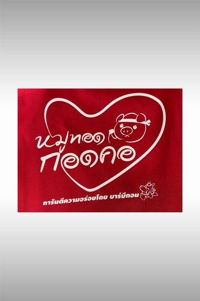 ตัวอย่างสกรีน หมูทอดกอดคอ