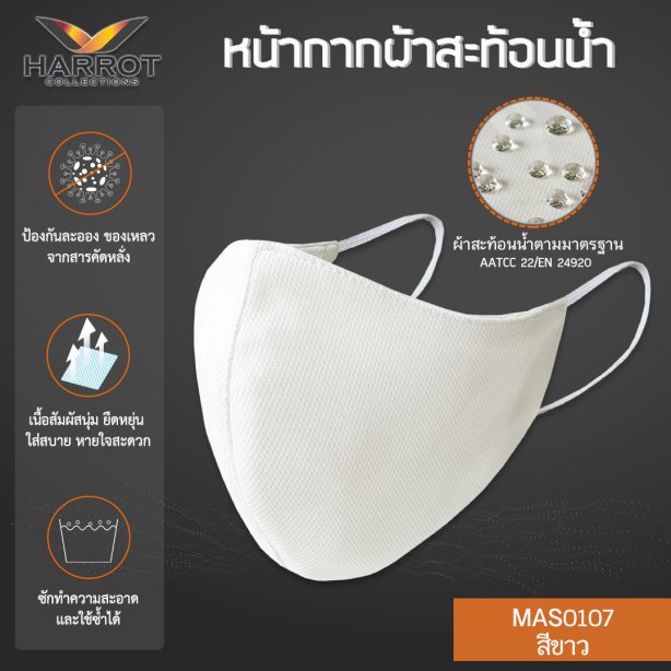 หน้ากากผ้า สะท้อนน้ำ สีขาว