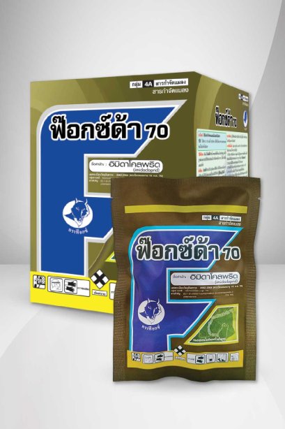 ฟ๊อกซ์ด้า 70