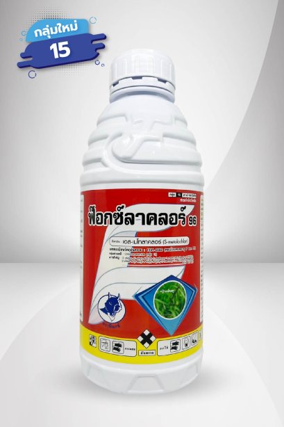 ฟ๊อกซ์ลาคลอร์ 96