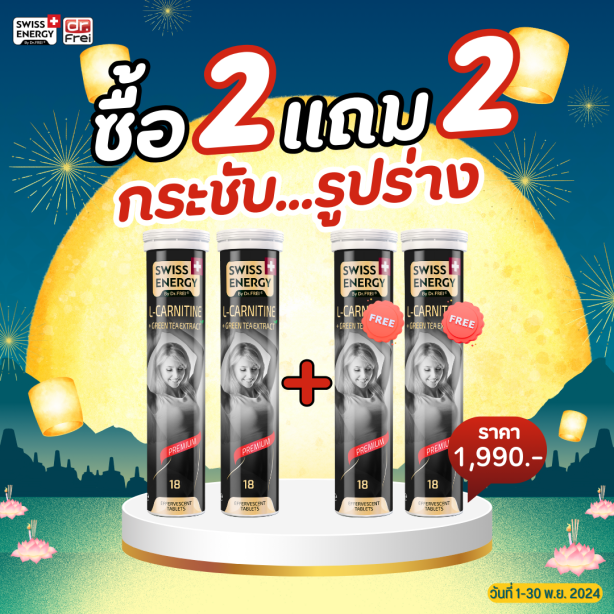 [เซ็ต 2แถม2] Swiss Energy L-carnitine + green tea เม็ดฟู่ แอลคาร์นิทีน ผสมชาเขียว