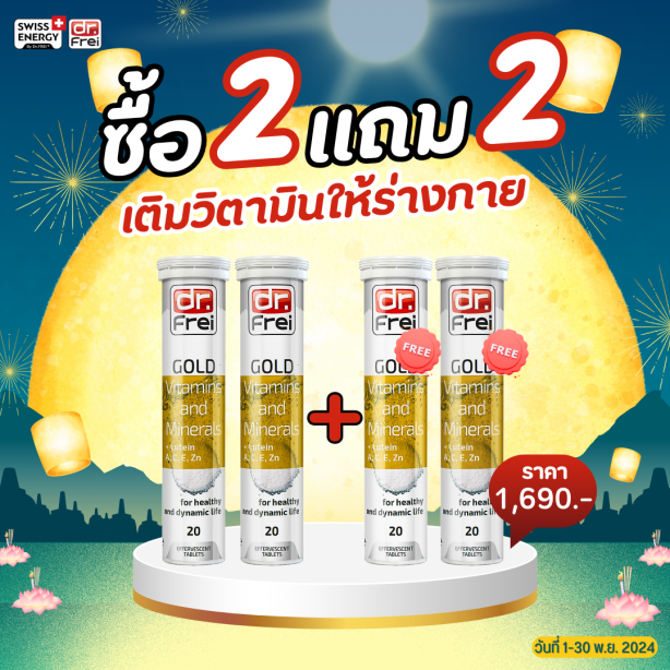 [เซ็ต 2แถม2] Swiss Energy Dr.Frei Gold vitamins & minerals ดร.ฟราย วิตามินเม็ดฟู่และแร่ธาตุ 25 ชนิดผสมลูทีน