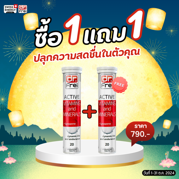 [ซื้อ 1แถม1] Swiss Energy Active + Lycopene วิตามินแอคทีฟ ผสมไลโคพีน