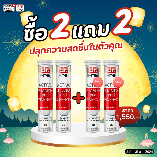 [เซ็ต 2แถม2] Swiss Energy Active + Lycopene วิตามินแอคทีฟ ผสมไลโคพีน