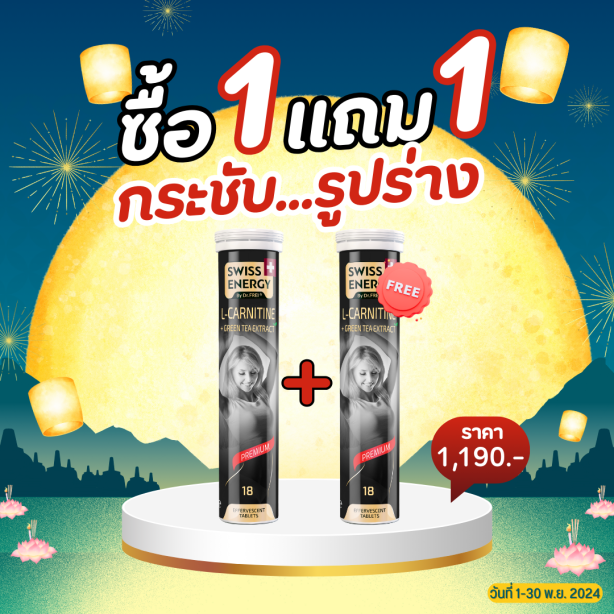 [เซ็ต 1แถม1] Swiss Energy L-carnitine + green tea เม็ดฟู่ แอลคาร์นิทีน ผสมชาเขียว