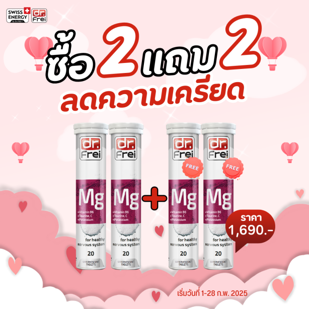 [เซ็ต 2แถม2] Swiss Energy Dr.Frei MG + B6 ดร.ฟราย เม็ดฟู่แมกนีเซียม + วิตามินบี6