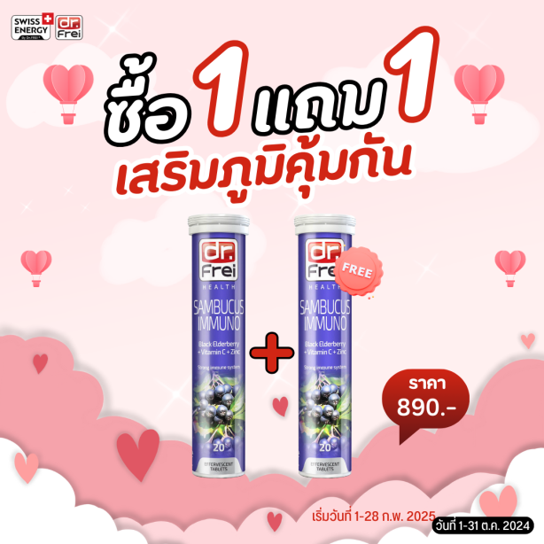 [ซื้อ 1แถม1] Swiss Energy Dr.Frei Sambucus ดร.ฟราย แซมบูคัสเม็ดฟู่ จากสวิตเซอร์แลนด์ Switzerland