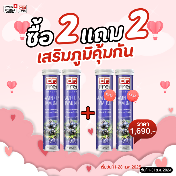 [ซื้อ 2แถม2] Swiss Energy Dr.Frei Sambucus ดร.ฟราย แซมบูคัสเม็ดฟู่ จากสวิตเซอร์แลนด์ Switzerland