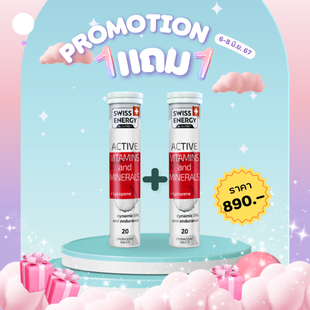 [ซื้อ 1แถม1] Swiss Energy Active + Lycopene วิตามินแอคทีฟ ผสมไลโคพีน