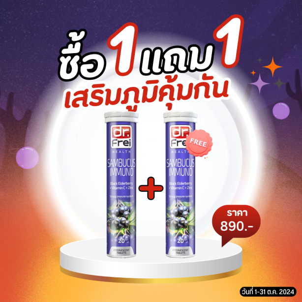 [ซื้อ 1แถม1] Swiss Energy Dr.Frei Sambucus ดร.ฟราย แซมบูคัสเม็ดฟู่ จากสวิตเซอร์แลนด์ Switzerland