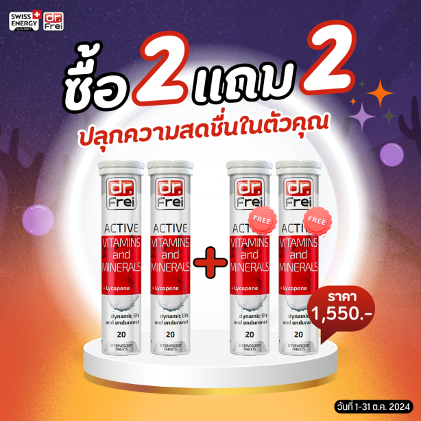 [เซ็ต 2แถม2] Swiss Energy Active + Lycopene วิตามินแอคทีฟ ผสมไลโคพีน