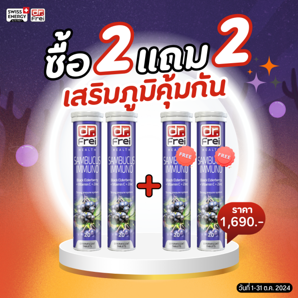 [ซื้อ 2แถม2] Swiss Energy Dr.Frei Sambucus ดร.ฟราย แซมบูคัสเม็ดฟู่ จากสวิตเซอร์แลนด์ Switzerland