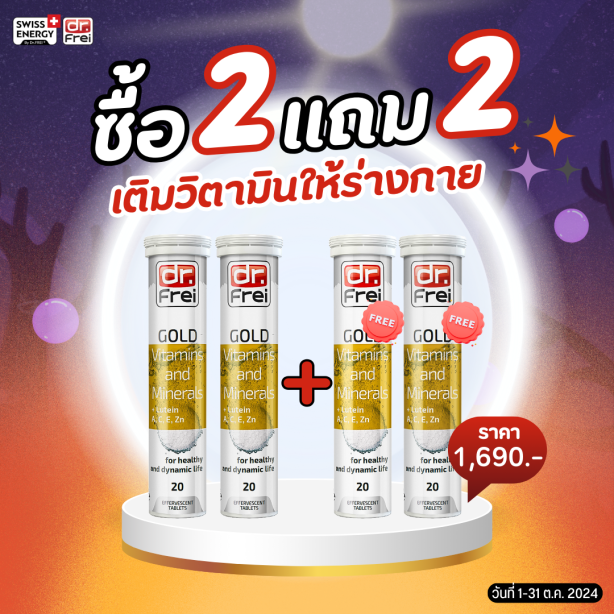 [เซ็ต 2แถม2] Swiss Energy Dr.Frei Gold vitamins & minerals ดร.ฟราย วิตามินเม็ดฟู่และแร่ธาตุ 25 ชนิดผสมลูทีน