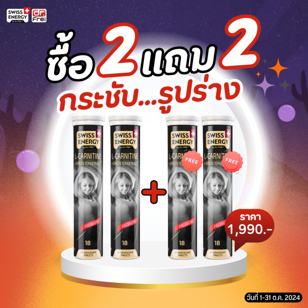 [เซ็ต 2แถม2] Swiss Energy L-carnitine + green tea เม็ดฟู่ แอลคาร์นิทีน ผสมชาเขียว