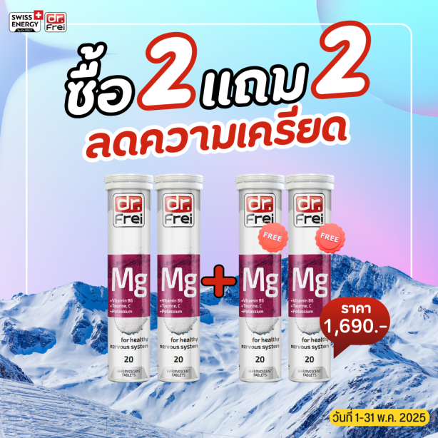 [เซ็ต 2แถม2] Swiss Energy Dr.Frei MG + B6 ดร.ฟราย เม็ดฟู่แมกนีเซียม + วิตามินบี6