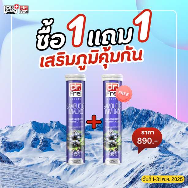 [ซื้อ 1แถม1] Swiss Energy Dr.Frei Sambucus ดร.ฟราย แซมบูคัสเม็ดฟู่ จากสวิตเซอร์แลนด์ Switzerland