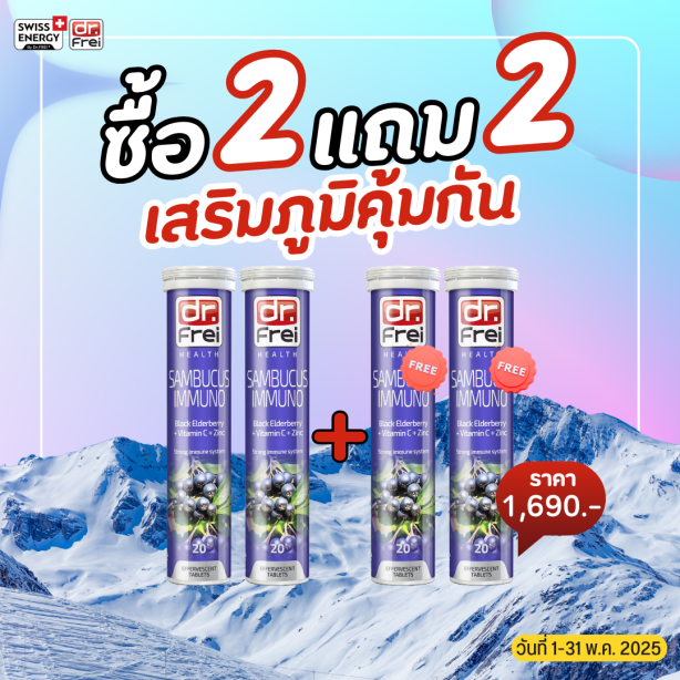 [ซื้อ 2แถม2] Swiss Energy Dr.Frei Sambucus ดร.ฟราย แซมบูคัสเม็ดฟู่ จากสวิตเซอร์แลนด์ Switzerland