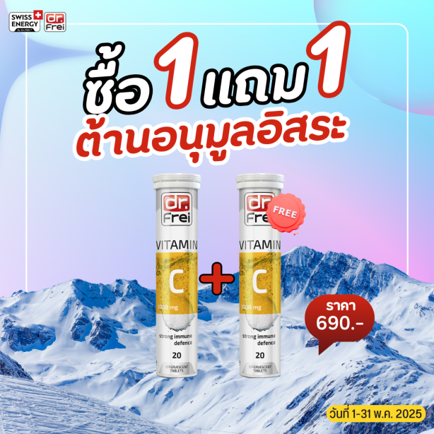 [เซ็ต 1แถม1] Swiss Energy Dr.Frei Vitamin C ดร.ฟราย เม็ดฟู่วิตามินซี