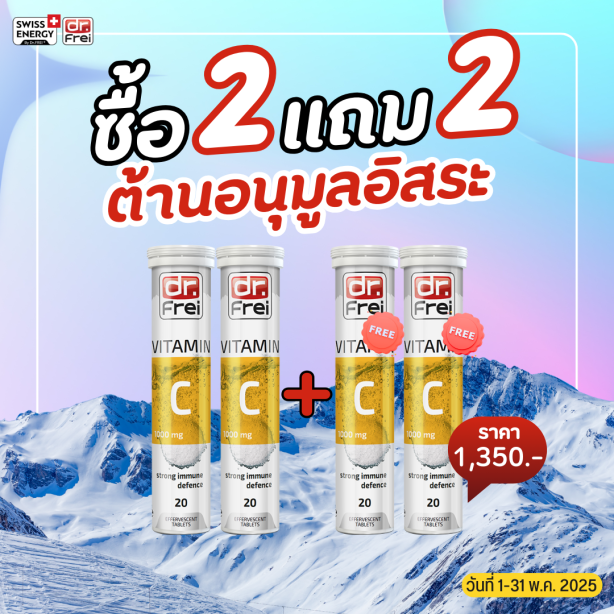 [เซ็ต 2แถม2] Swiss Energy Dr.Frei Vitamin C ดร.ฟราย เม็ดฟู่วิตามินซี