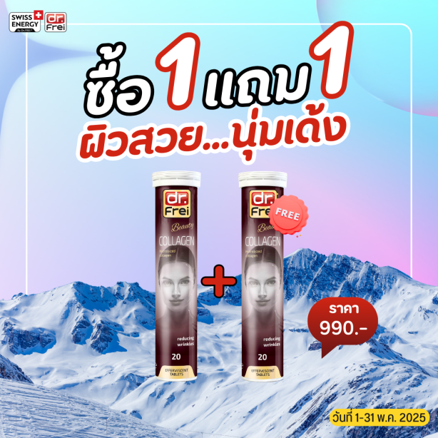 [ซื้อ 1แถม1] Swiss Energy Dr.Frei Collagen ดร.ฟราย คอลลาเจนเม็ดฟู่ จากสวิตเซอร์แลนด์ Switzerland
