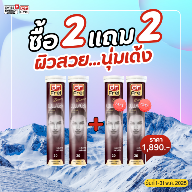 [เซ็ต 2แถม2] Swiss Energy Dr.Frei Collaggen ดร.ฟราย คอลลาเจนเม็ดฟู่ จากสวิตเซอร์แลนด์ Switzerland
