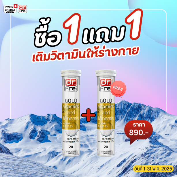 [เซ็ต 1แถม1] Swiss Energy Dr.Frei Gold vitamins & minerals ดร.ฟราย วิตามินเม็ดฟู่และแร่ธาตุ 25 ชนิดผสมลูทีน