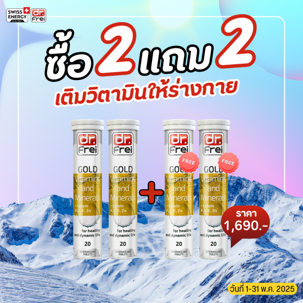 [เซ็ต 2แถม2] Swiss Energy Dr.Frei Gold vitamins & minerals ดร.ฟราย วิตามินเม็ดฟู่และแร่ธาตุ 25 ชนิดผสมลูทีน