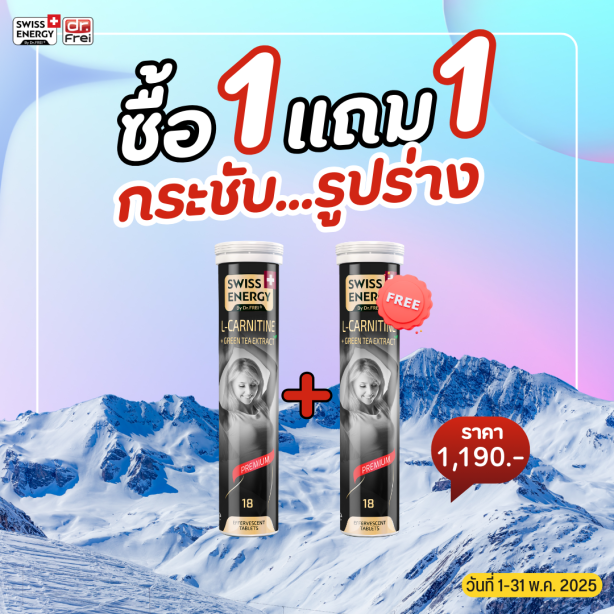 [เซ็ต 1แถม1] Swiss Energy L-carnitine + green tea เม็ดฟู่ แอลคาร์นิทีน ผสมชาเขียว