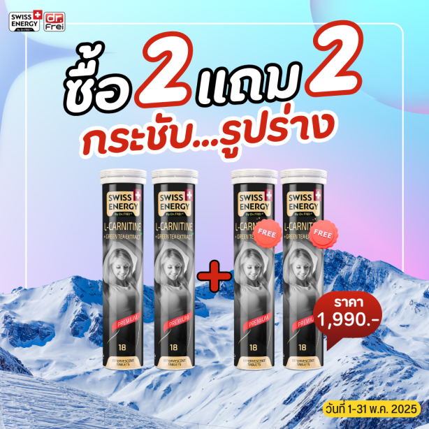 [เซ็ต 2แถม2] Swiss Energy L-carnitine + green tea เม็ดฟู่ แอลคาร์นิทีน ผสมชาเขียว