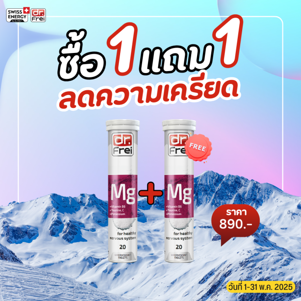 [เซ็ต 1แถม1] Swiss Energy Dr.Frei MG + B6 ดร.ฟราย เม็ดฟู่แมกนีเซียม + วิตามินบี6