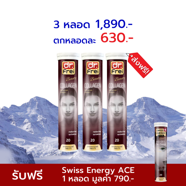 [เซ็ต 3 หลอด ฟรี ACE 1 หลอด] Swiss Energy Dr.Frei Collagen ดร.ฟราย คอลลาเจนเม็ดฟู่ จากสวิตเซอร์แลนด์ Switzerland