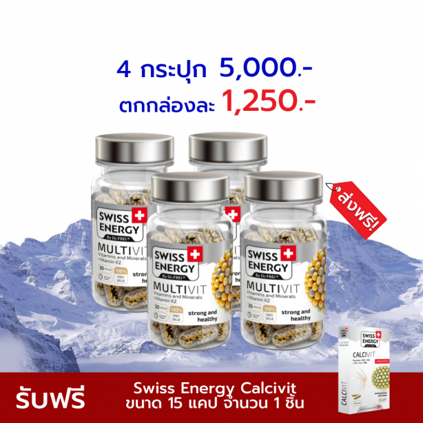 [เซ็ต 4 กระปุก] Swiss Energy Multivit วิตามินรวมแร่ธาตุ 22 ชนิด +วิตามินเค2
