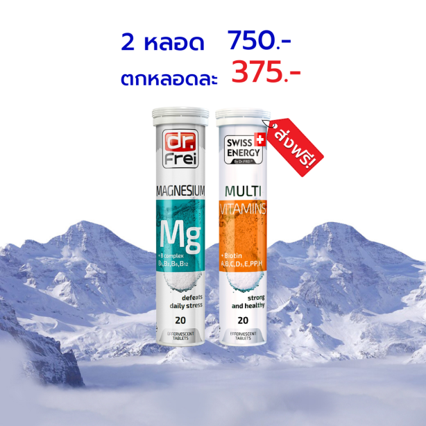 [เซ็ต] Swiss Energy Dr.Frei Magnesium คู่กับ MULTI vitamins+biotin